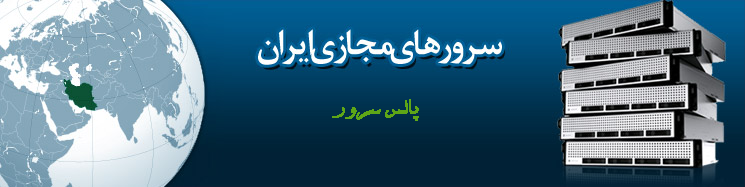 سرور مجازی ایران