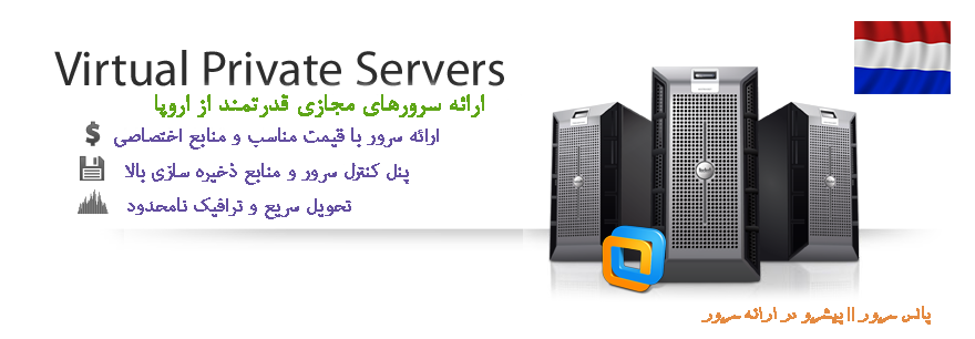سرور مجازی هلند